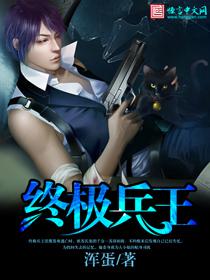 终极兵王 终极兵王
