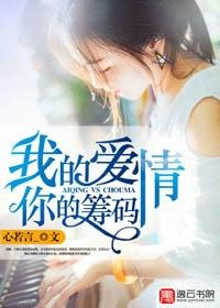 我的爱情,你的筹码 我的爱情,你的筹码