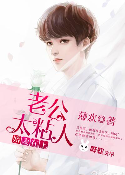 娇妻在上:老公太粘人 娇妻在上:老公太粘人