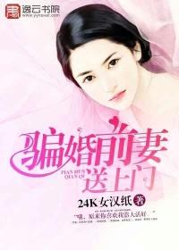 骗婚前妻送上门 骗婚前妻送上门