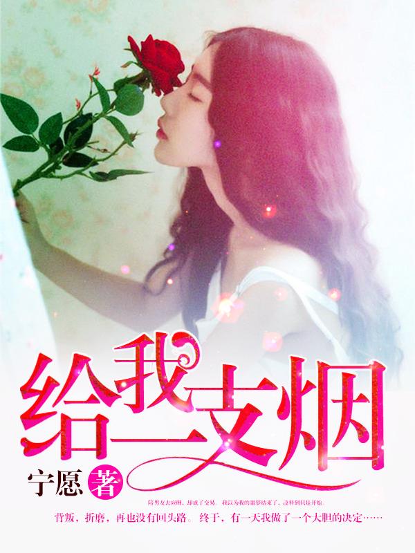 给我一支烟 给我一支烟