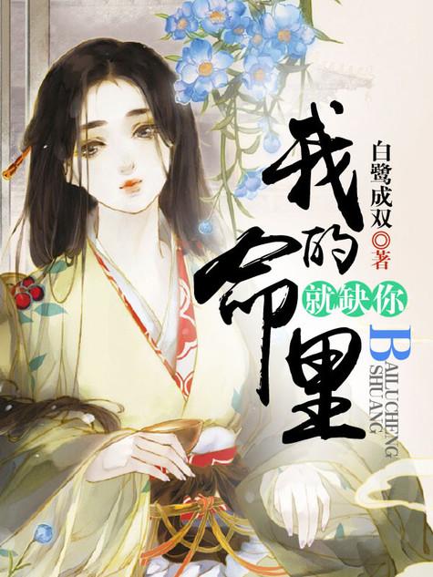 我的命里就缺你 我的命里就缺你