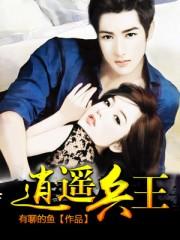 逍遥兵王 逍遥兵王