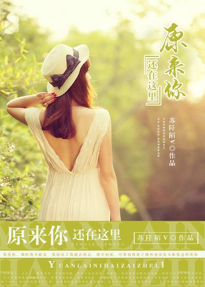 原来你还在这里 原来你还在这里