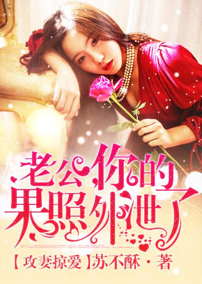 攻妻掠爱:老公,你的果照外泄了 攻妻掠爱:老公,你的果照外泄了