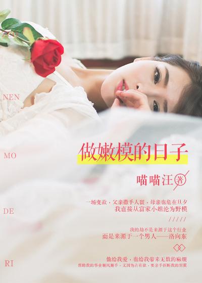 做嫩模的日子 做嫩模的日子