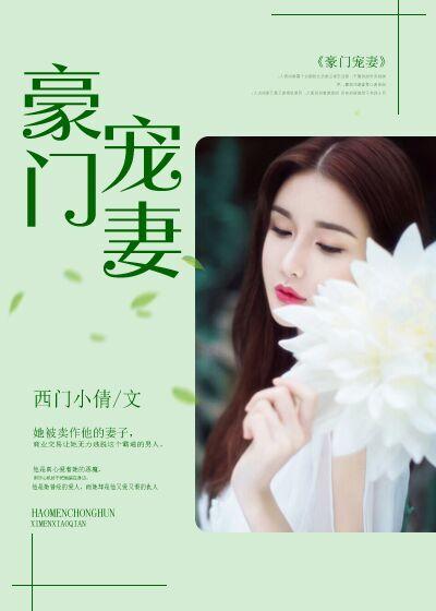 豪门宠妻 豪门宠妻