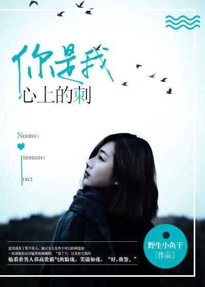 你是我心上的刺 你是我心上的刺