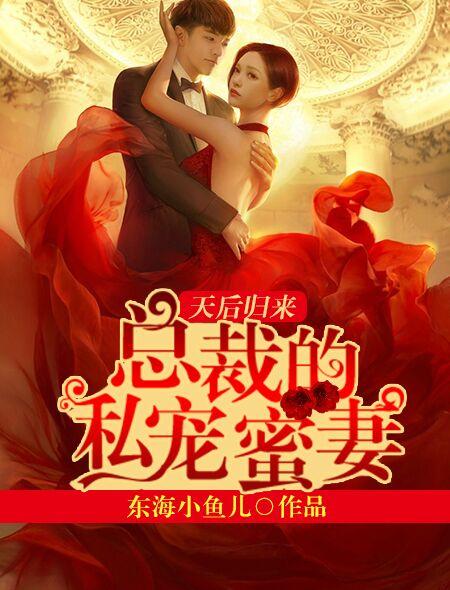 天后归来:总裁的私宠蜜妻 天后归来:总裁的私宠蜜妻