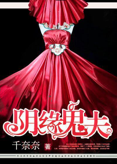 阴缘鬼夫 阴缘鬼夫