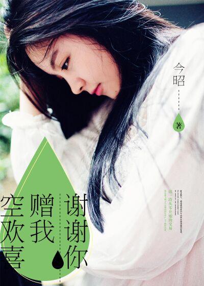 谢谢你,赠我空欢喜 谢谢你,赠我空欢喜