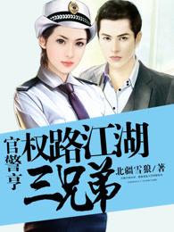官警亨:权路江湖三兄弟 官警亨:权路江湖三兄弟