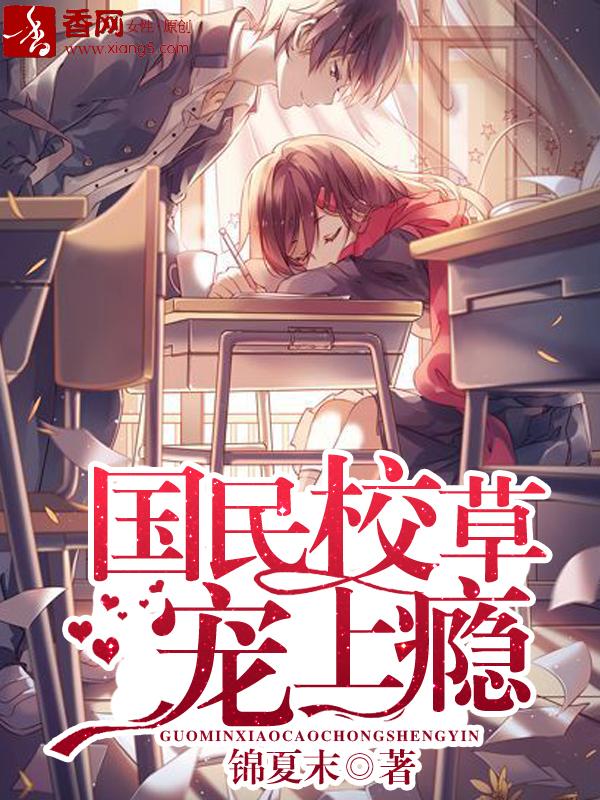 国民校草宠上瘾 国民校草宠上瘾