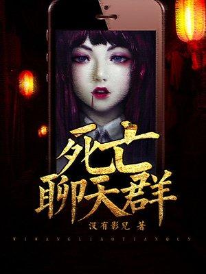 死亡聊天群 死亡聊天群