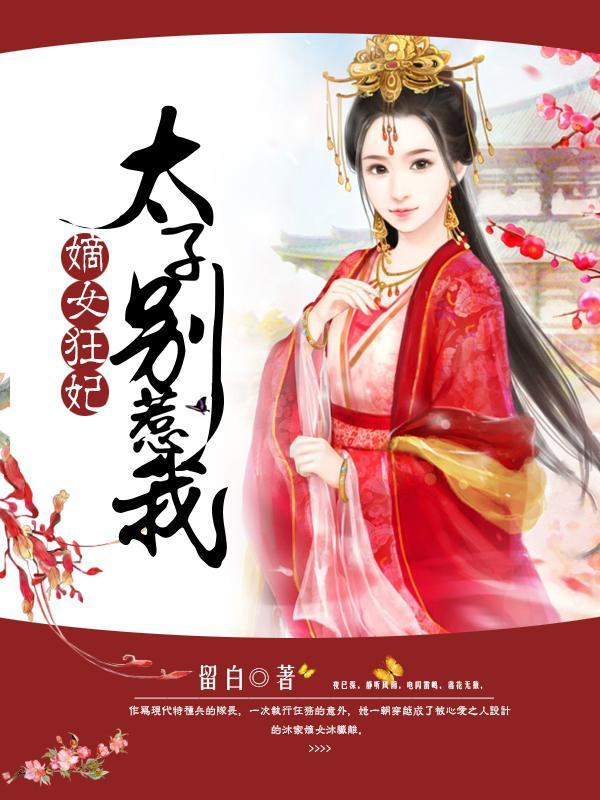 嫡女狂妃:太子别惹我 嫡女狂妃:太子别惹我