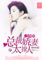 一世婚宠:总裁娇妻太撩人 一世婚宠:总裁娇妻太撩人