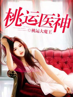 桃运医神 桃运医神