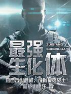 最强生化体 最强生化体