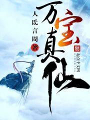 万宝真仙 万宝真仙