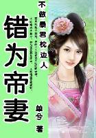 拱手河山讨你欢:错为帝妻 拱手河山讨你欢:错为帝妻