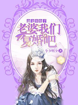 前妻很抢手：老婆我们复婚吧