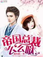 帝国总裁,么么哒! 帝国总裁,么么哒!