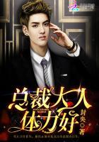 总裁大人,体力好! 总裁大人,体力好!