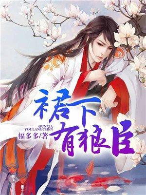 裙下有狼臣 裙下有狼臣