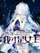 快穿之我才是女主 快穿之我才是女主