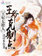 王妃太撩人:王爷,克制点 王妃太撩人:王爷,克制点