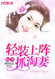 纪少轻装上阵抓淘妻 纪少轻装上阵抓淘妻