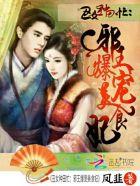 丑女种田忙:邪王爆宠美食妃 丑女种田忙:邪王爆宠美食妃