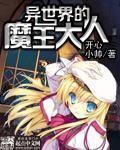 异世界的魔王大人 异世界的魔王大人