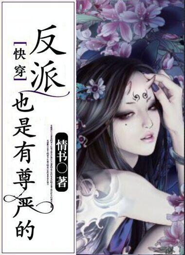 (快穿)反派也是有尊严的 (快穿)反派也是有尊严的