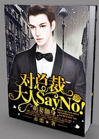萌妻翻身,对总裁大人Say No! 萌妻翻身,对总裁大人Say No!