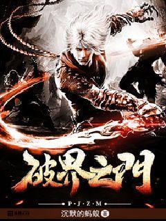 破界之门 破界之门