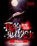 阴婚绵绵：我的鬼君先生