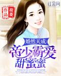 婚然天成:帝少霸爱甜蜜蜜 婚然天成:帝少霸爱甜蜜蜜