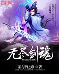 无尽剑魂 无尽剑魂