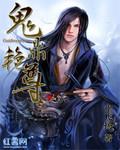 鬼鼎艳尊 鬼鼎艳尊