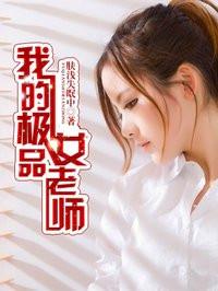 我的极品女老师 我的极品女老师
