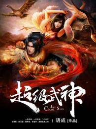 超级武神 超级武神