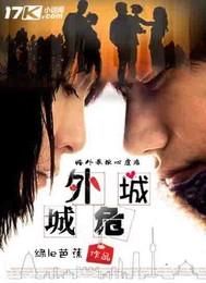 城外危城 城外危城