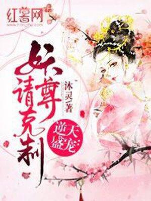 逆天盛宠:妖尊请克制 逆天盛宠:妖尊请克制