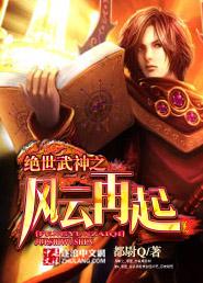 绝世武神之风云再起 绝世武神之风云再起