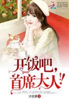 开饭吧,首席大人! 开饭吧,首席大人!