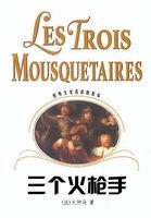 三个火枪手 三个火枪手
