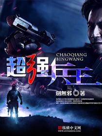 超强兵王 超强兵王