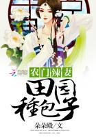 农门辣妻:田园种包子 农门辣妻:田园种包子