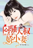 隐婚强宠:闷骚大叔娇小妻 隐婚强宠:闷骚大叔娇小妻